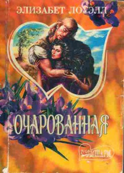 Книга Лоуэлл Э. Очарованная, 11-1860, Баград.рф